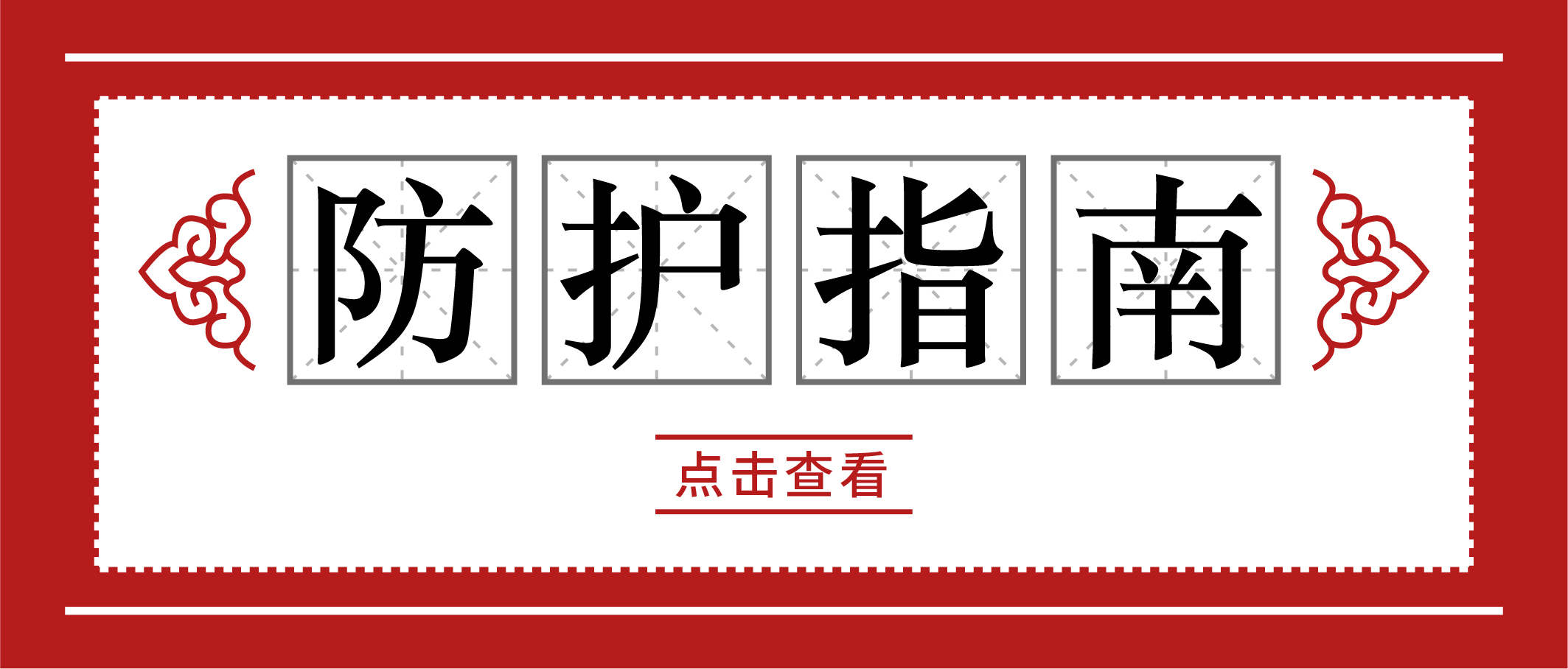 冬季疫情易反復(fù)，請收好這份個人防護手冊