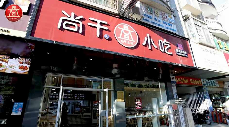尚干小吃廣西防城港店開業(yè)，繼北京、浙江、廣東后進駐第四個省外市場！