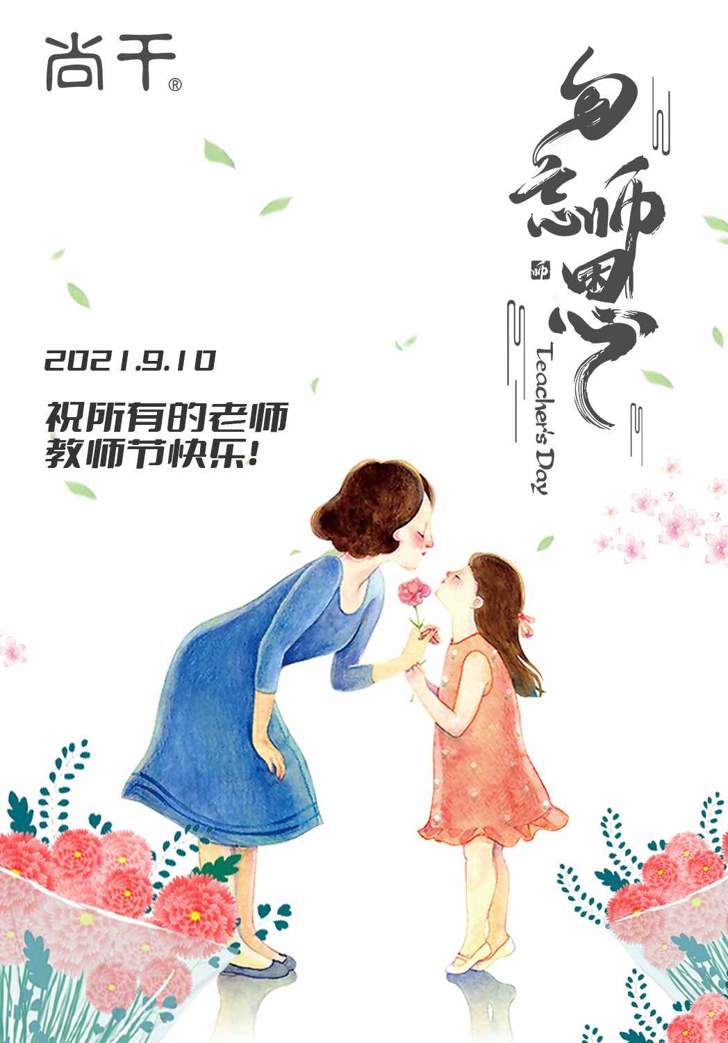 教師節(jié)｜向恩師說一聲，您辛苦了！